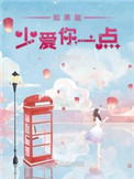 如果能少爱你一点就好了