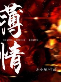 薄情书生小说